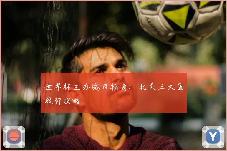 世界杯主办城市指南：北美三大国旅行攻略