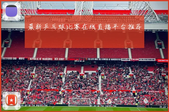 最新乒乓球比赛在线直播平台推荐