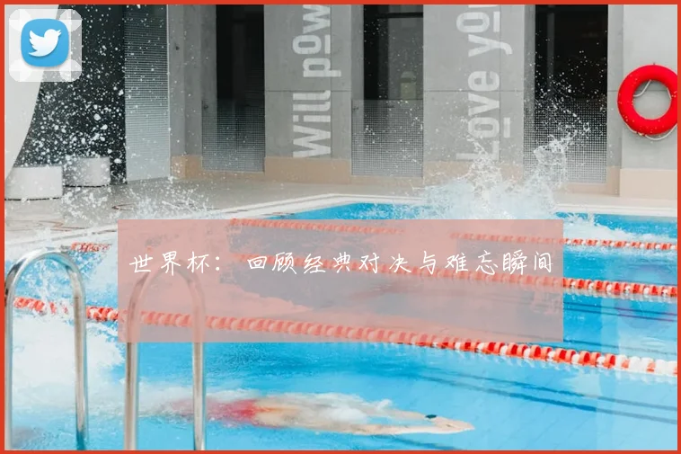 世界杯：回顾经典对决与难忘瞬间