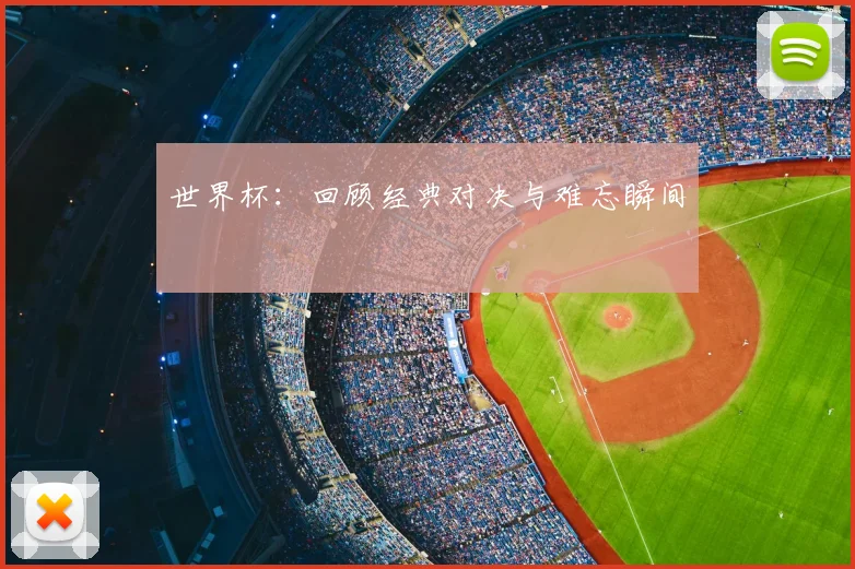 世界杯：回顾经典对决与难忘瞬间