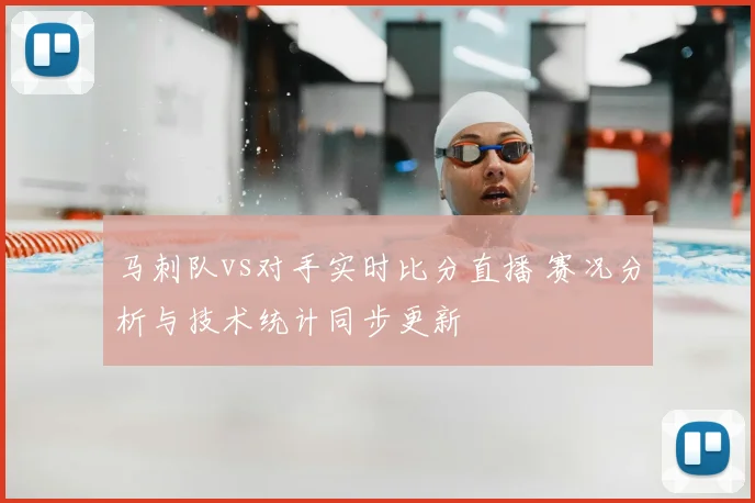 马刺队vs对手实时比分直播 赛况分析与技术统计同步更新