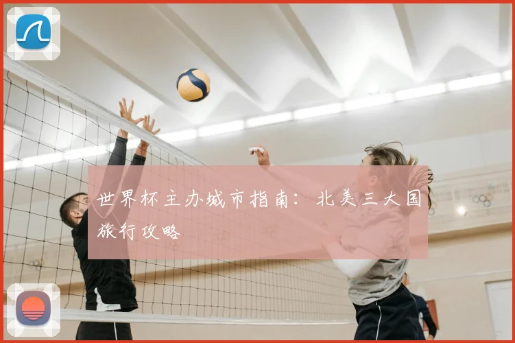 世界杯主办城市指南：北美三大国旅行攻略