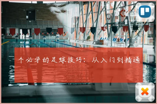 个必学的足球技巧：从入门到精通