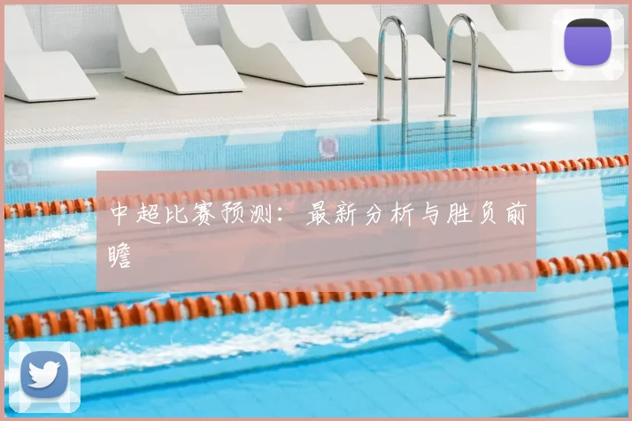 中超比赛预测:最新分析与胜负前瞻