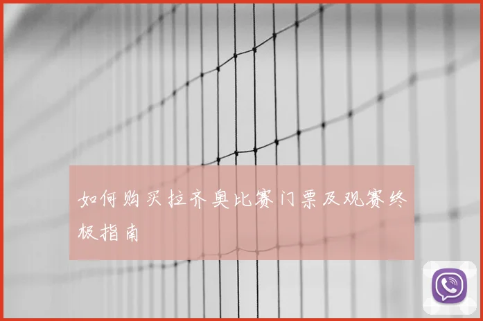 如何购买拉齐奥比赛门票及观赛终极指南